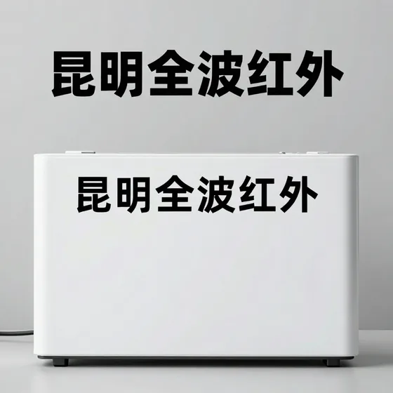 昆明全波红外