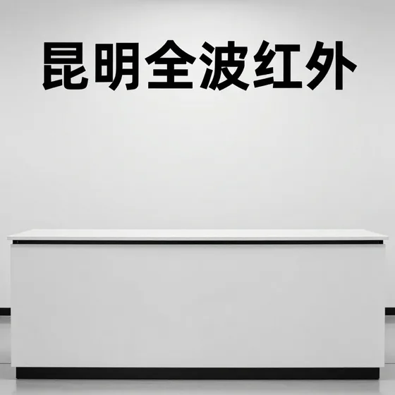 昆明全波红外